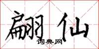 何伯昌翩仙楷书怎么写