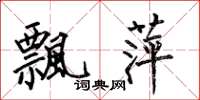 何伯昌飘萍楷书怎么写