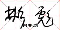 王冬龄彬彪草书怎么写
