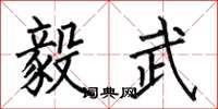 何伯昌毅武楷书怎么写