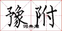 何伯昌豫附楷书怎么写