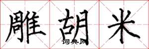 何伯昌雕胡米楷书怎么写