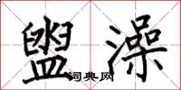 何伯昌盥澡楷书怎么写