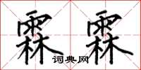 何伯昌霖霖楷书怎么写
