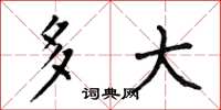 何伯昌多大楷书怎么写