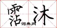 何伯昌霑沐楷书怎么写