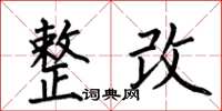 何伯昌整改楷书怎么写