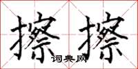 何伯昌擦擦楷书怎么写