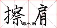 何伯昌擦肩楷书怎么写