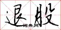 钱沛云退股行书怎么写
