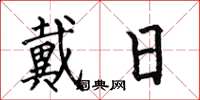 何伯昌戴日楷书怎么写
