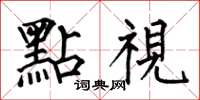 何伯昌點視楷书怎么写