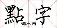 何伯昌點字楷书怎么写