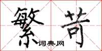 何伯昌繁苛楷书怎么写