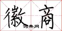 何伯昌徽商楷书怎么写