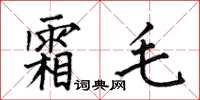 何伯昌霜毛楷书怎么写
