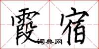 何伯昌霞宿楷书怎么写