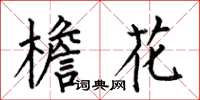 何伯昌檐花楷书怎么写