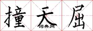 何伯昌撞天屈楷书怎么写