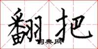 何伯昌翻把楷书怎么写