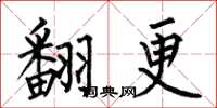 何伯昌翻更楷书怎么写