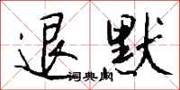 钱沛云退默行书怎么写