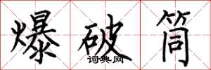 何伯昌爆破筒楷书怎么写