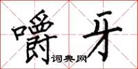 何伯昌嚼牙楷书怎么写