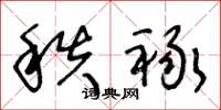 王冬龄秩禄草书怎么写