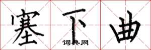 何伯昌塞下曲楷书怎么写