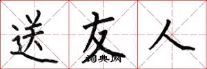 何伯昌送友人楷书怎么写