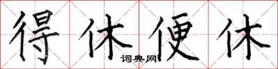 何伯昌得休便休楷书怎么写