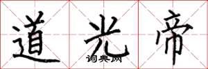 何伯昌道光帝楷书怎么写