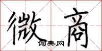 何伯昌微商楷书怎么写