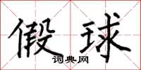 何伯昌假球楷书怎么写