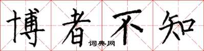 何伯昌博者不知楷书怎么写
