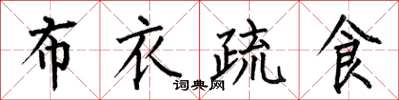 何伯昌布衣疏食楷书怎么写