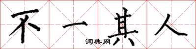何伯昌不一其人楷书怎么写