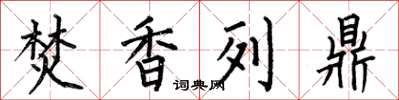 何伯昌焚香列鼎楷书怎么写