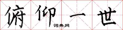 何伯昌俯仰一世楷书怎么写