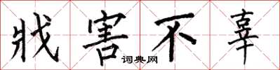 何伯昌戕害不辜楷书怎么写