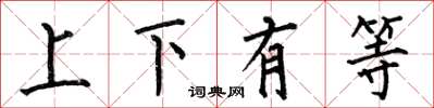 何伯昌上下有等楷书怎么写