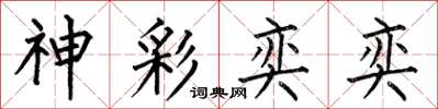 何伯昌神彩奕奕楷书怎么写