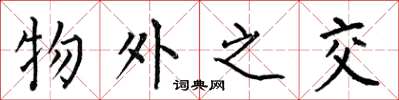 何伯昌物外之交楷书怎么写