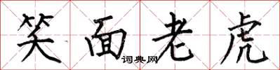 何伯昌笑面老虎楷书怎么写