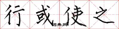 何伯昌行或使之楷书怎么写