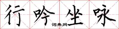 何伯昌行吟坐咏楷书怎么写