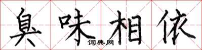 何伯昌臭味相依楷书怎么写