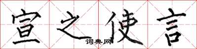 何伯昌宣之使言楷书怎么写