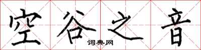 何伯昌空谷之音楷书怎么写